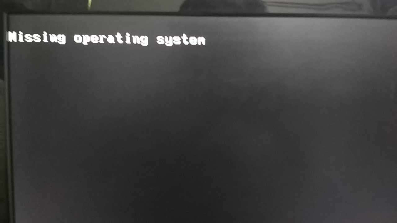 Missing operating system при загрузке компьютера что делать