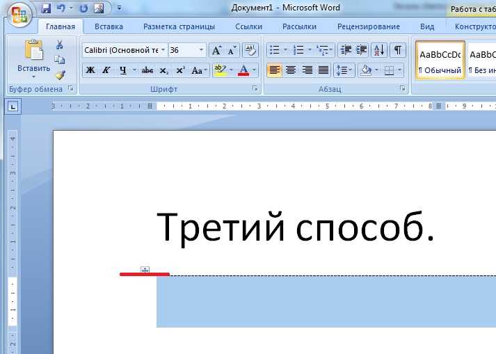 Как написать линию в ворде. Как убрать пунктирные линии в Word. Пунктирная линия в MS Word. Ворд пунктирная строка. Линии в Word.