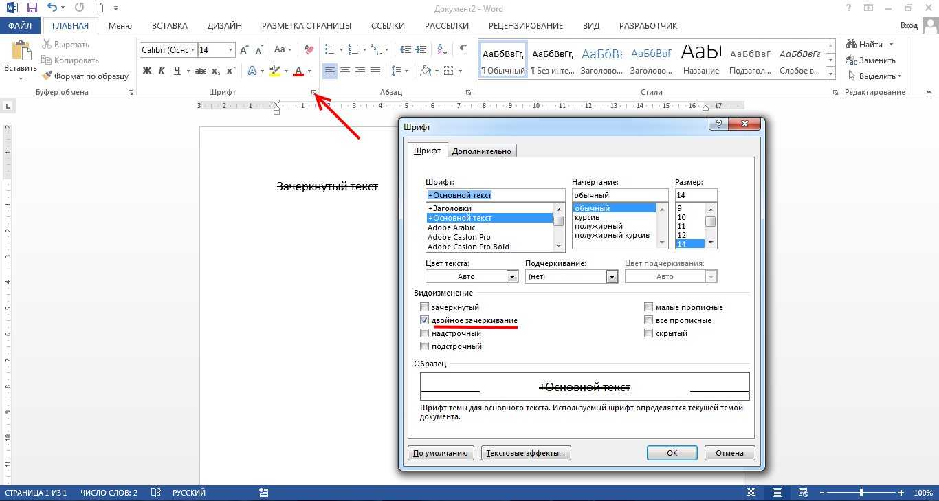 Документ 02. Как сделать двойное зачёркивание в Ворде. Как вычеркнуть текст в Ворде. Как зачеркнуть слово в Ворде. Зачеркнуть текст в Ворде.