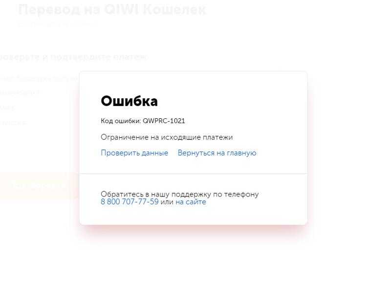 Qiwi: ошибка соединения, недостаточно средств, некорректный идентификатор и другие
