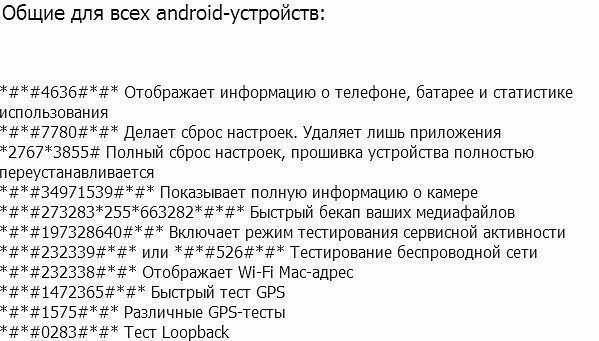 Секретные android-коды для продвинутых пользователей
секретные android-коды для продвинутых пользователей