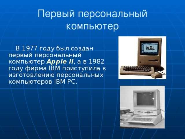 Кто изобрел первый компьютер и в каком году?
