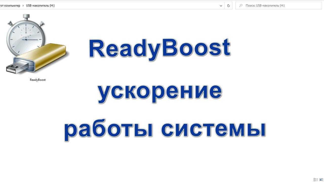 Readyboost windows 7. повышаем быстродействие операционной системы
