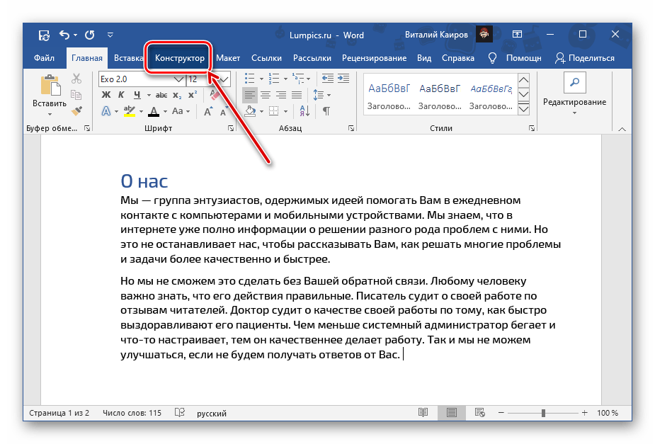 Как ворд перевести в текстовый. Вкладка конструктор Word. Вкладка конструктор в Ворде. Как найти конструктор в Ворде. Как открыть конструктор в Ворде.