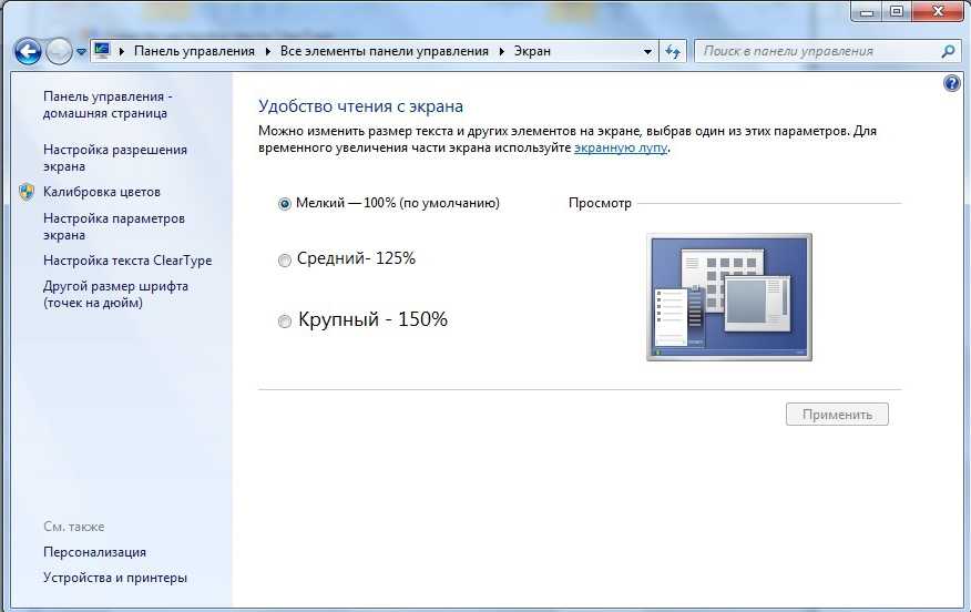 Уменьшить размер шрифта на экране монитора. Windows 7 размер шрифта. CLEARTYPE Windows 10 как включить. Уменьшить шрифт на экране компьютера