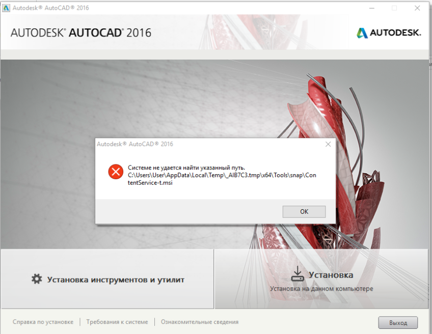 Как удалить автокад с виндовс 10. Autodesk AUTOCAD 2016. Ошибка Автокад. Ошибка при установке Автокад. \ Обновление Автокад 2016.