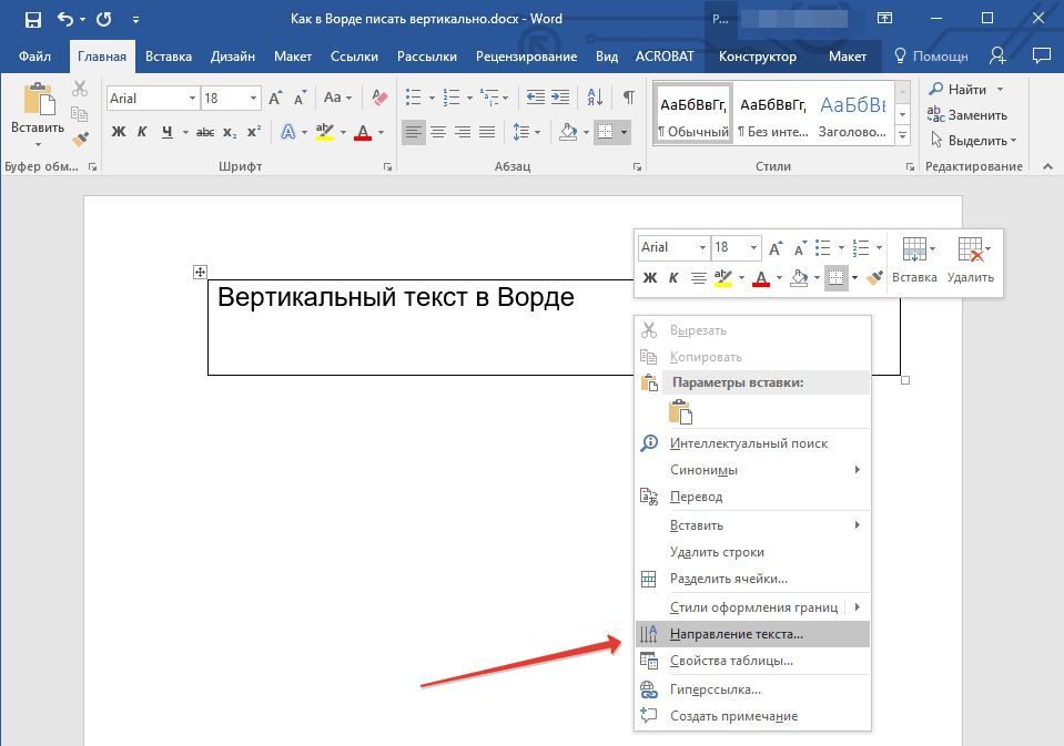 Направления ворде. Как в Word написать текст вертикально. Как написать текст сбоку в Ворде. Как сделать надпись сбоку в Ворде. Как в Ворде сделать текст вертикально без таблицы.