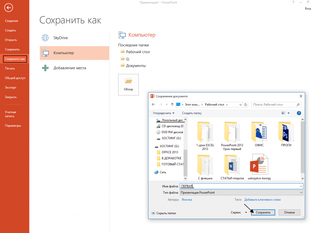 Как сохранить рабочий. Как сохранить презентацию. Как сохранитьпрезентациб. Сохранение презентации в POWERPOINT. Как созранитьпрезентациб.