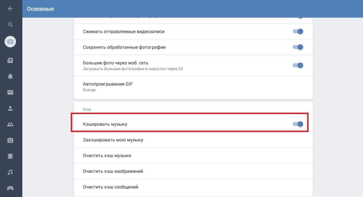 Сохранение музыка. Кэш ВКОНТАКТЕ. Как удалить кэш ВКОНТАКТЕ. Кэш сообщений ВК. Кэш в ВК на компьютере.