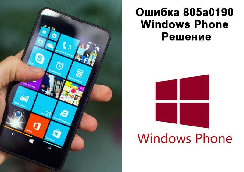 Код ошибки 805a8011 на мобильных устройствах windows 10 [fix]