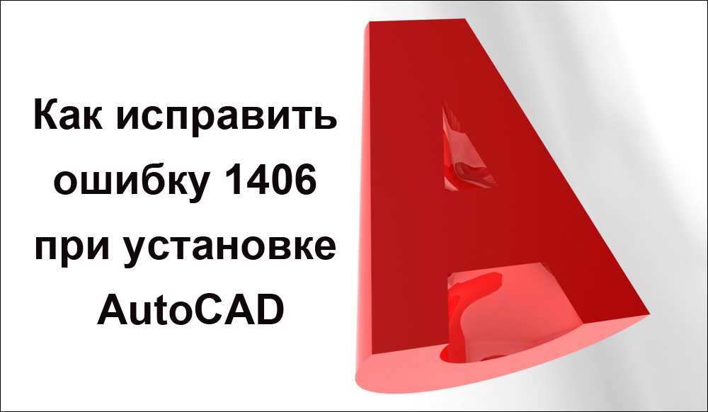 Инструкция по установке autodesk autocad 2021.1 win x64 + ссылки на скачивание программы.