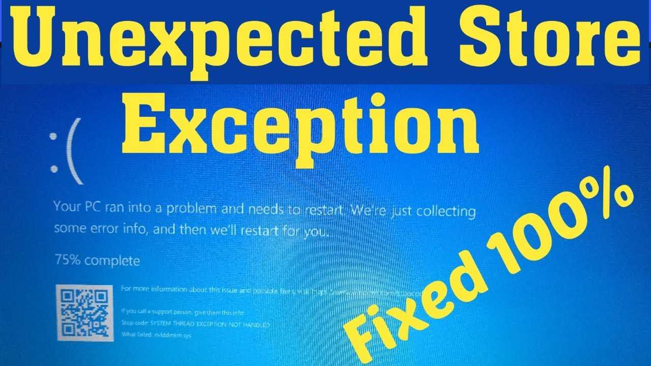 Unexpected_store_exception в windows 10