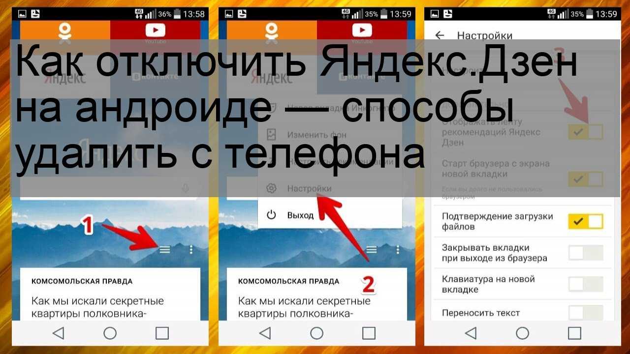 Как подключить дзен на телефон андроид Удали дзен