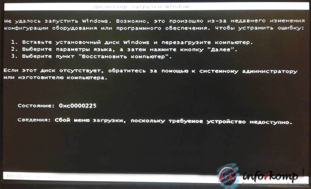 Ошибка 0xc0000225 при загрузке windows 10, 8 и windows 7