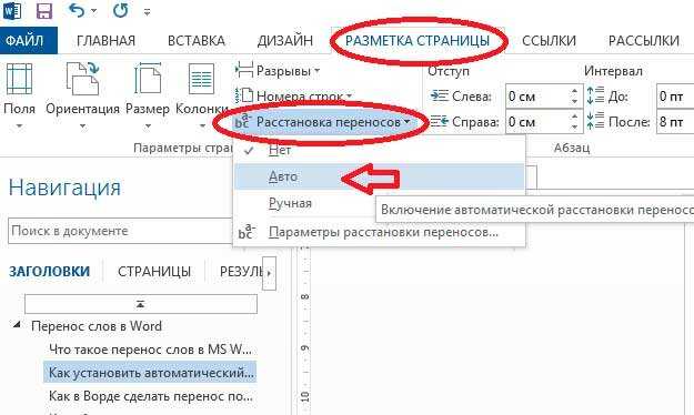 Автоматический перенос в ворде. Как установить автоматическую расстановку переносов в Ворде. Автоматический перенос текста в Word. Как перенести текст в Word. Как сделать автоматический перенос текста.