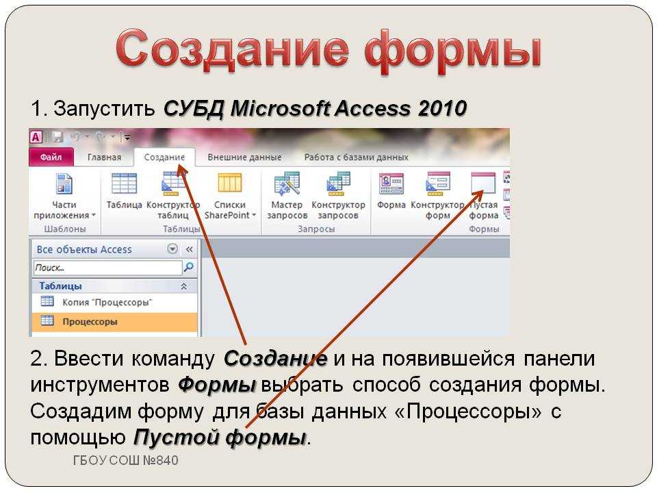 Формы данных в access. Форма в БД access создается на основе. Как создать форму в access. Создание формы БД В access. Создание форм MS access:.