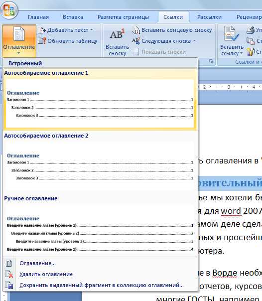 Как обновить содержание в ворде. Создание содержания в Ворде. Автоматическое оглавление в Ворде 2007. Вкладка оглавление в Ворде. Электронное оглавление в Ворде.