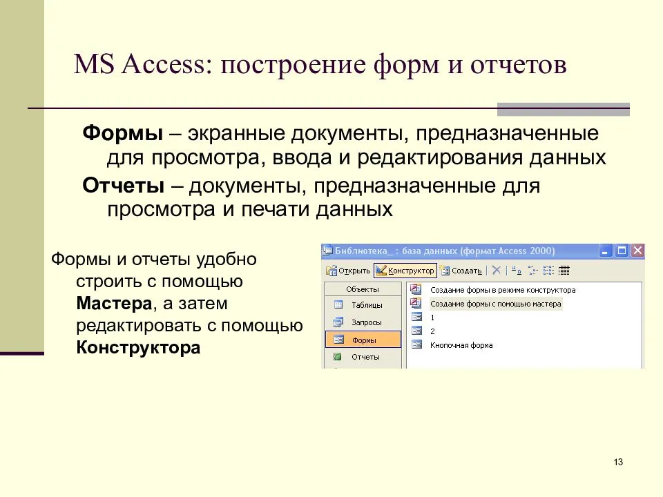 Запросы и формы позволяют. Отчеты в базе данных access. : MS access: формы. Отчеты.. Понятие базы данных и СУБД MS access.. Отчет в БД MS access предназначен для.