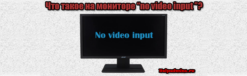 Что значит «no video input» на мониторе