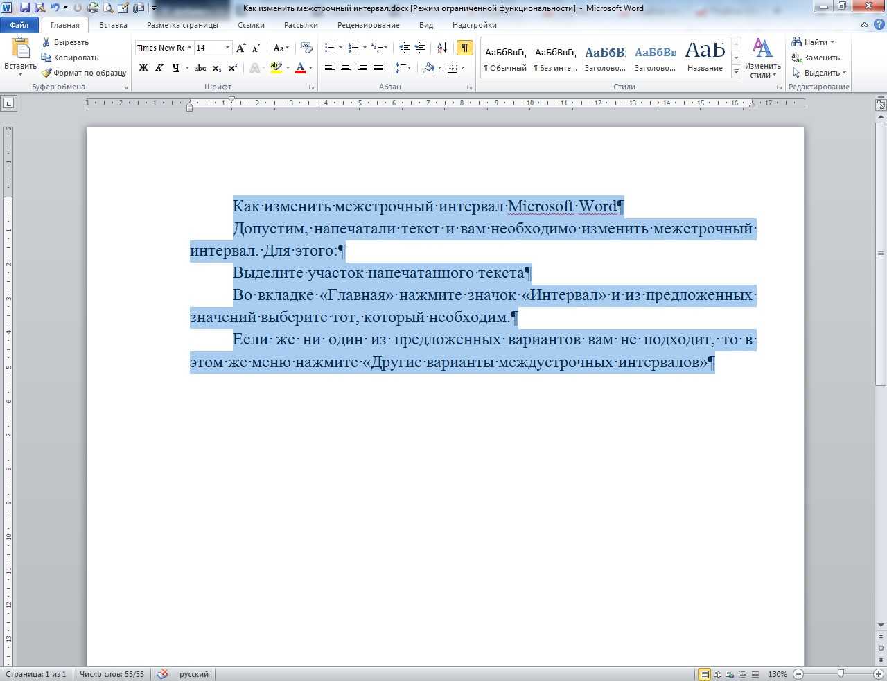 Изменение расстояния между абзацами и строками в текстовом редакторе word