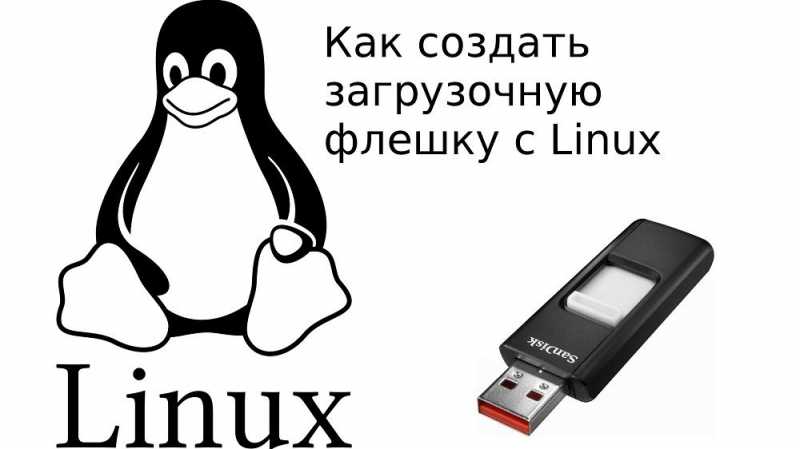 Как создать загрузочную флешку linux