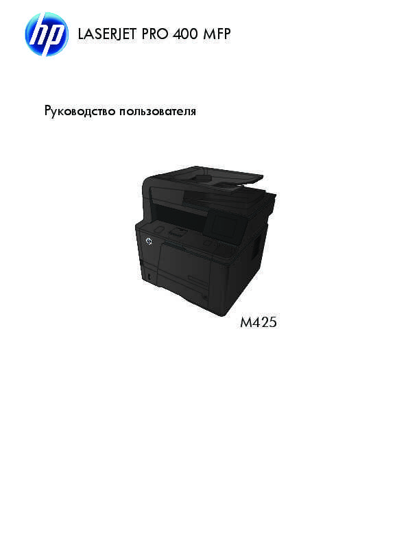 Принтер HP LaserJet Pro 400 MFP M425dn довольно прост в обслуживании