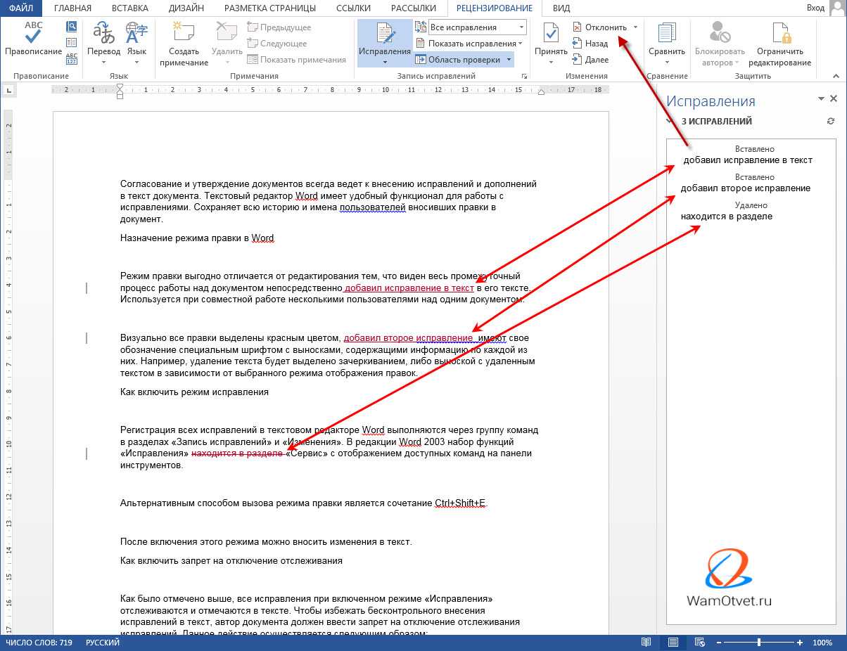 Ссылка на документ с изменениями. Как в Ворде исправлять текст в режиме исправления. Редактирование в Word в режиме правки. Правка в Ворде. Режим редактирования в Ворде.