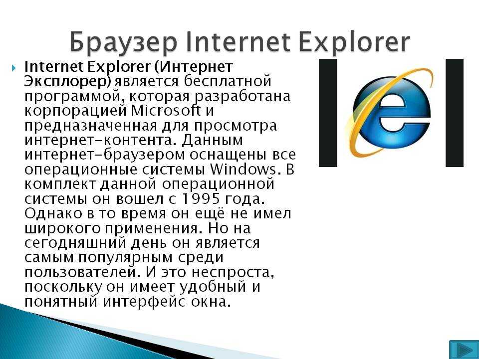 Интернет браузер. Браузер интернет эксплорер. Браузеры для интернета Internet Explorer. Internet Explorer является. Браузер Microsoft Internet Explorer.