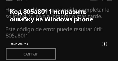 Как исправить ошибку 805а8011 на windows phone?
