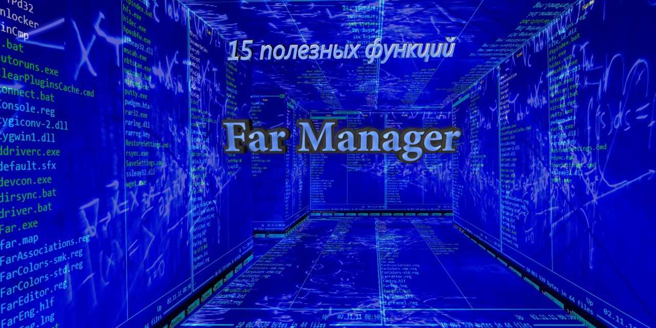 Far manager как многофункциональный файловый менеджер: всё о программе и её эксплуатации | мой компьютер