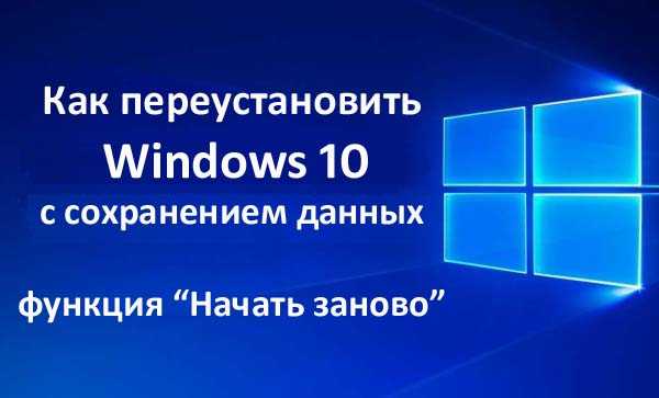 Как переустановить windows 10 (без потери данных)
