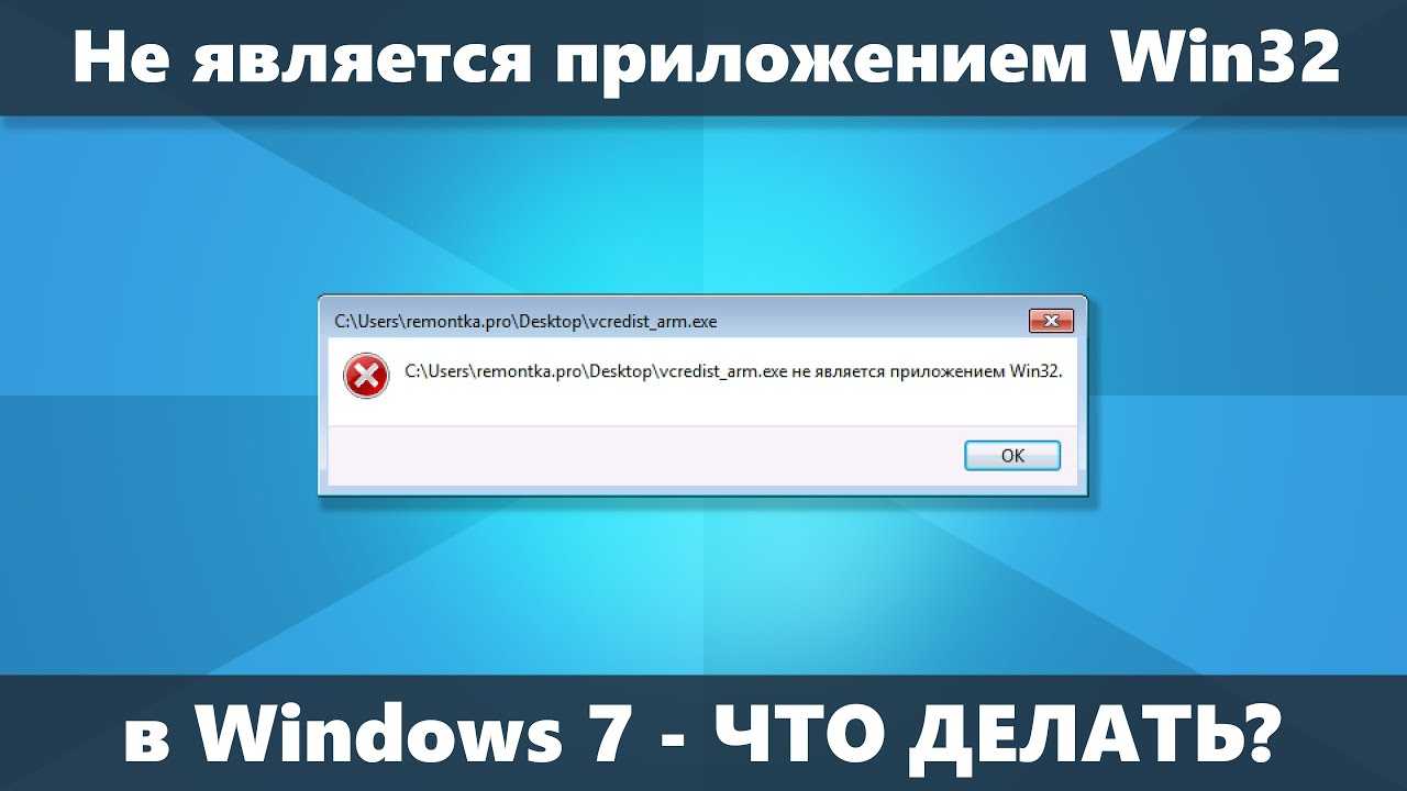 Не является приложением win32 что делать windows 7