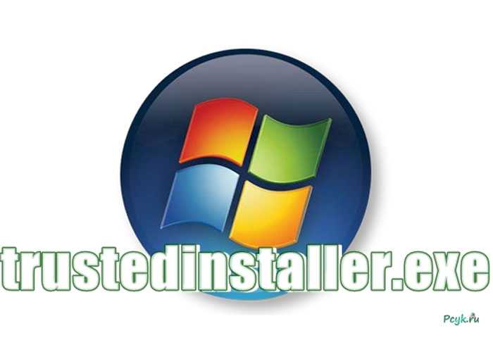 Trustedinstaller в windows 7/10 - что это такое и какие проблемы может вызвать